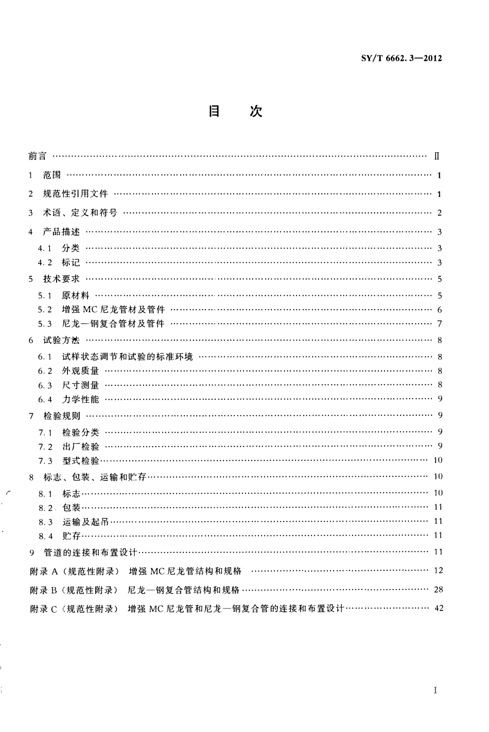 SYT 6662.3-2012 石油天然气工业用非金属复合管 第3部分增强MC尼龙管和尼龙-钢复合管.pdf_第2页