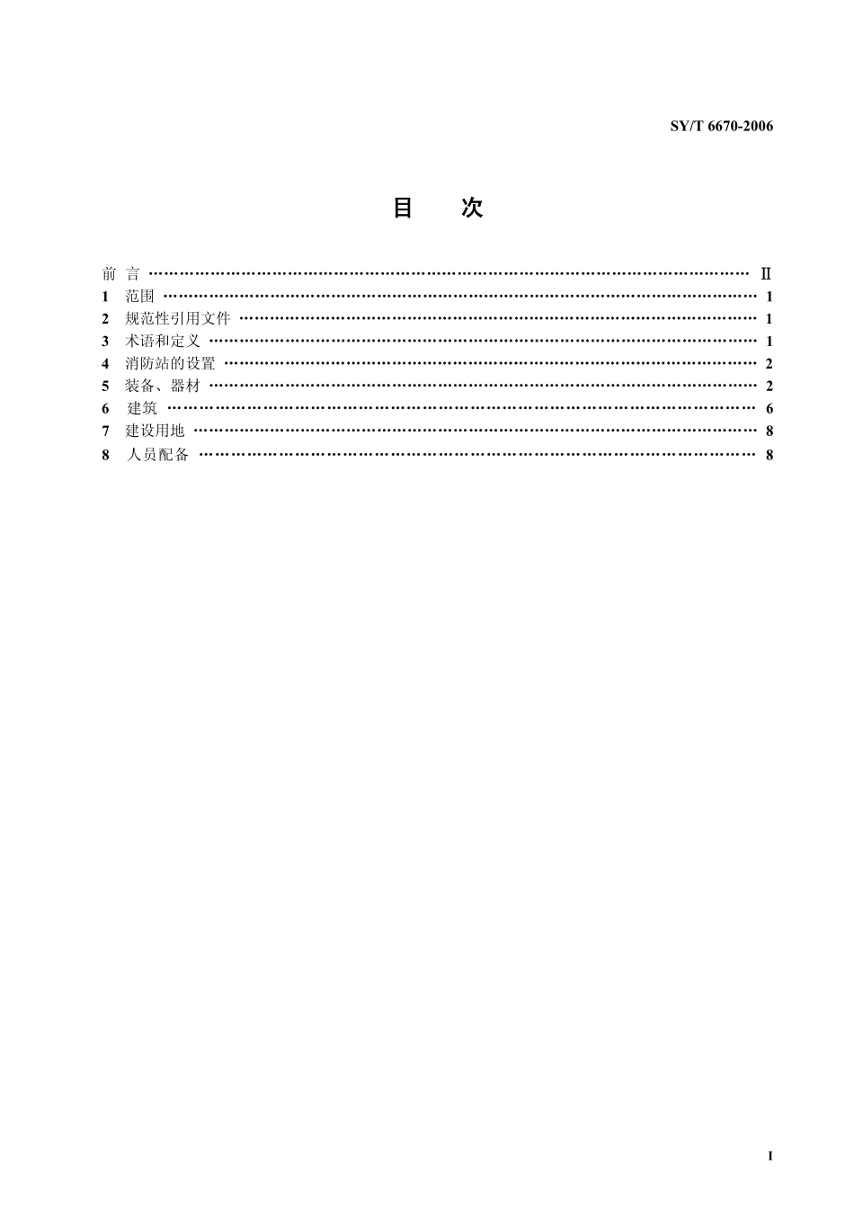 SYT 6670-2006 油气田消防站建设规范.pdf_第2页