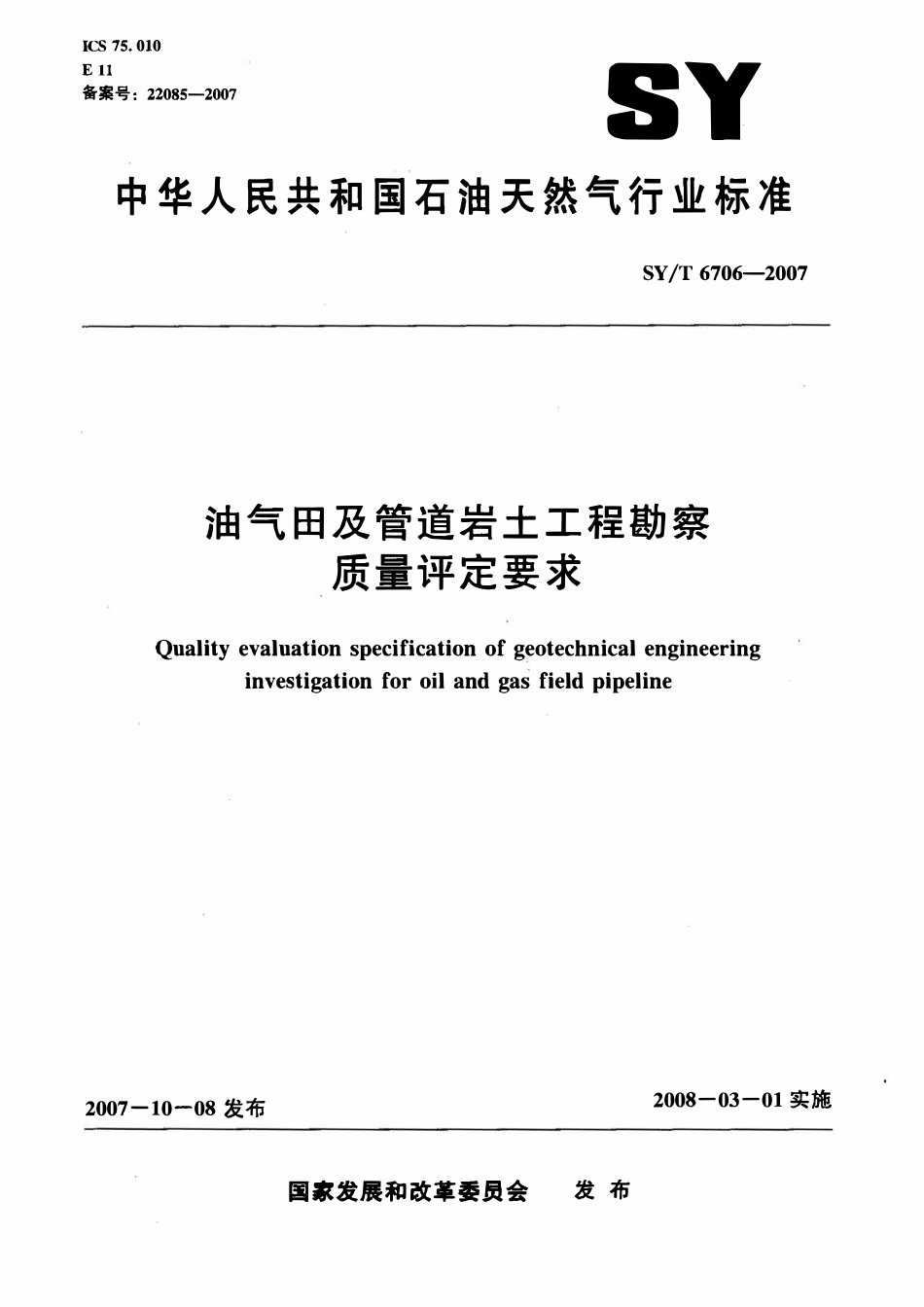 SYT 6706-2007 油气田及管道岩土工程勘察质量评定要求.pdf_第1页
