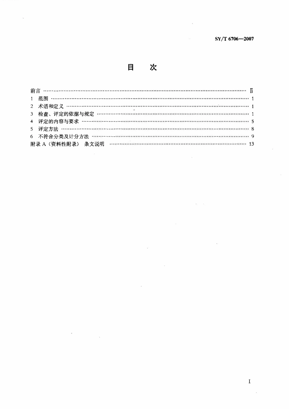 SYT 6706-2007 油气田及管道岩土工程勘察质量评定要求.pdf_第2页