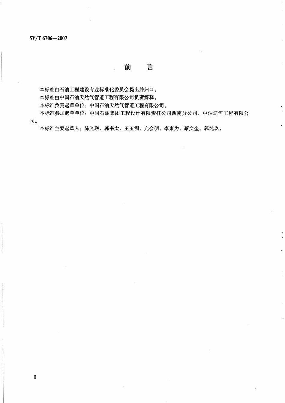 SYT 6706-2007 油气田及管道岩土工程勘察质量评定要求.pdf_第3页