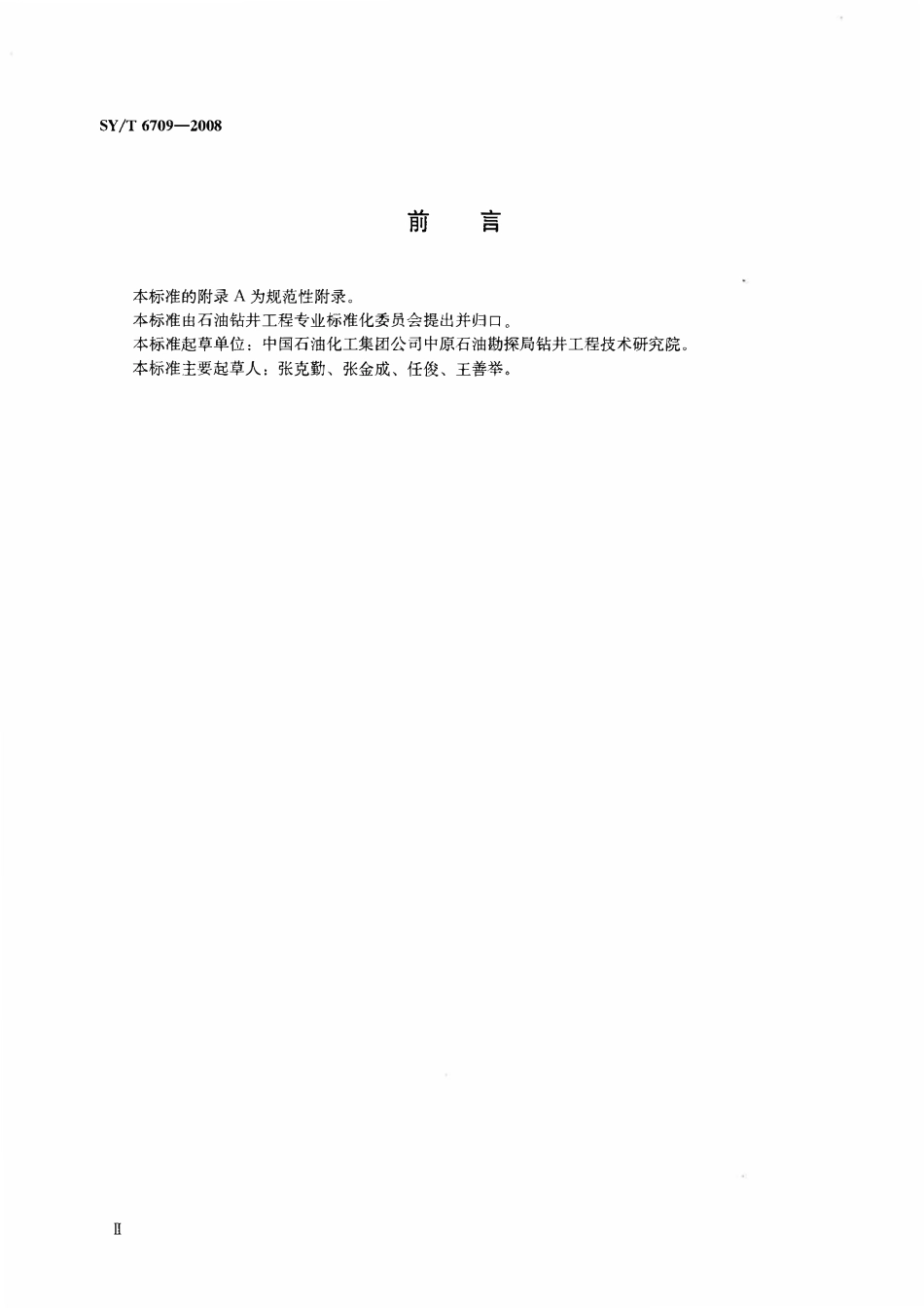 SYT 6709-2008 膏盐层钻井技术规程.pdf_第3页