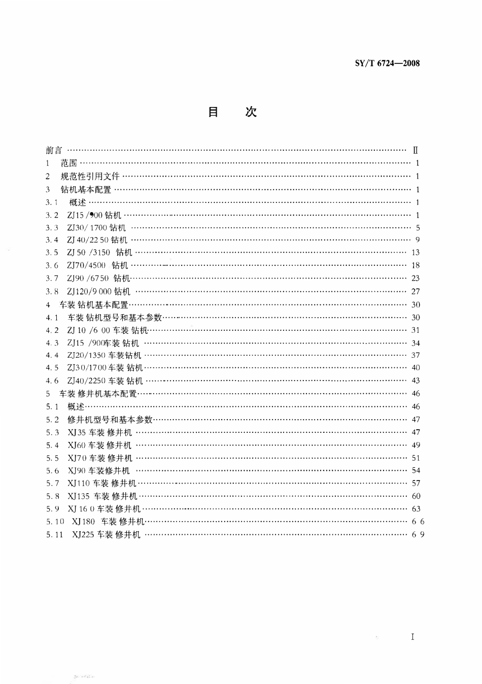 SYT 6724-2008 石油钻机和修井机基本配置.pdf_第2页