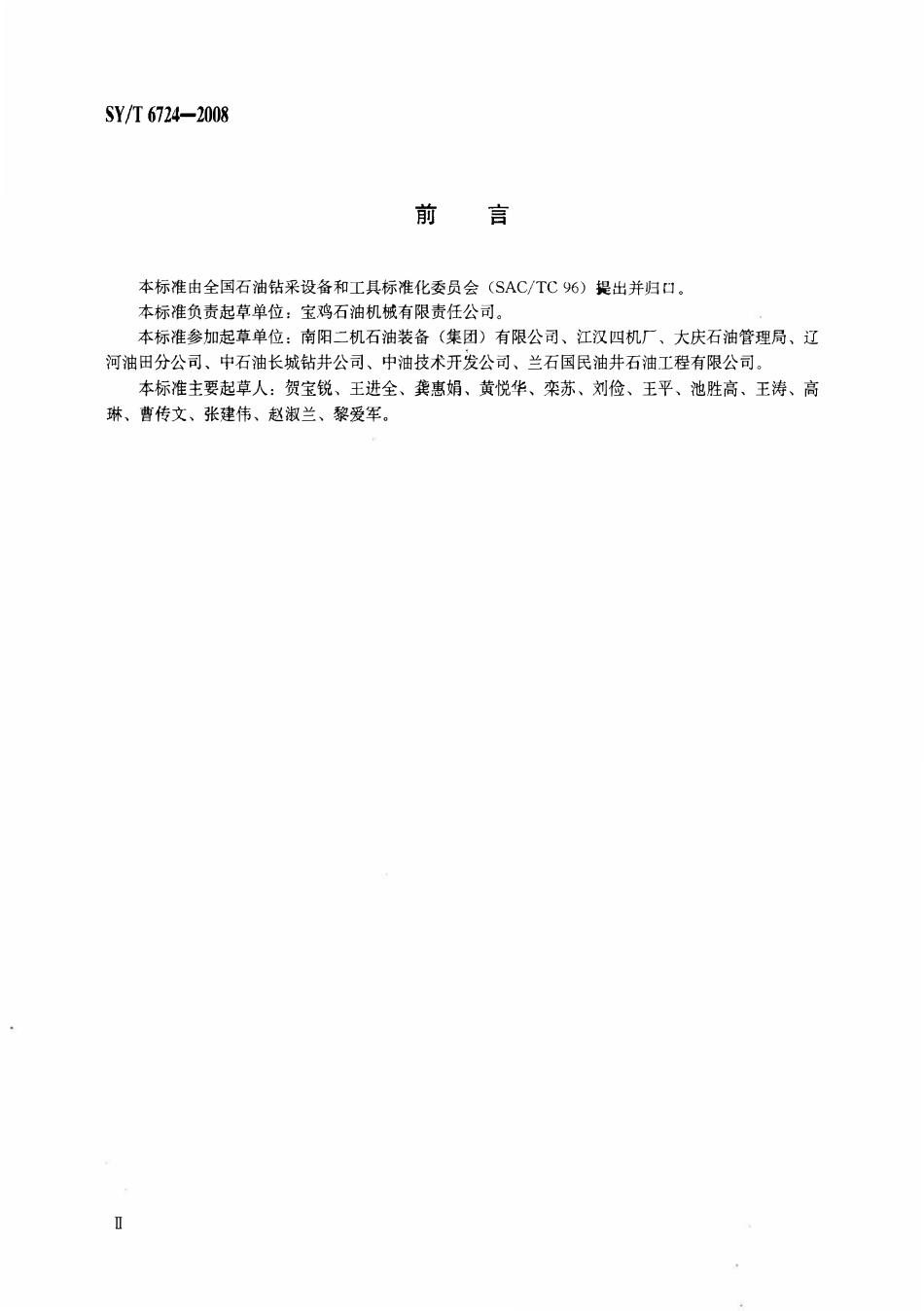 SYT 6724-2008 石油钻机和修井机基本配置.pdf_第3页