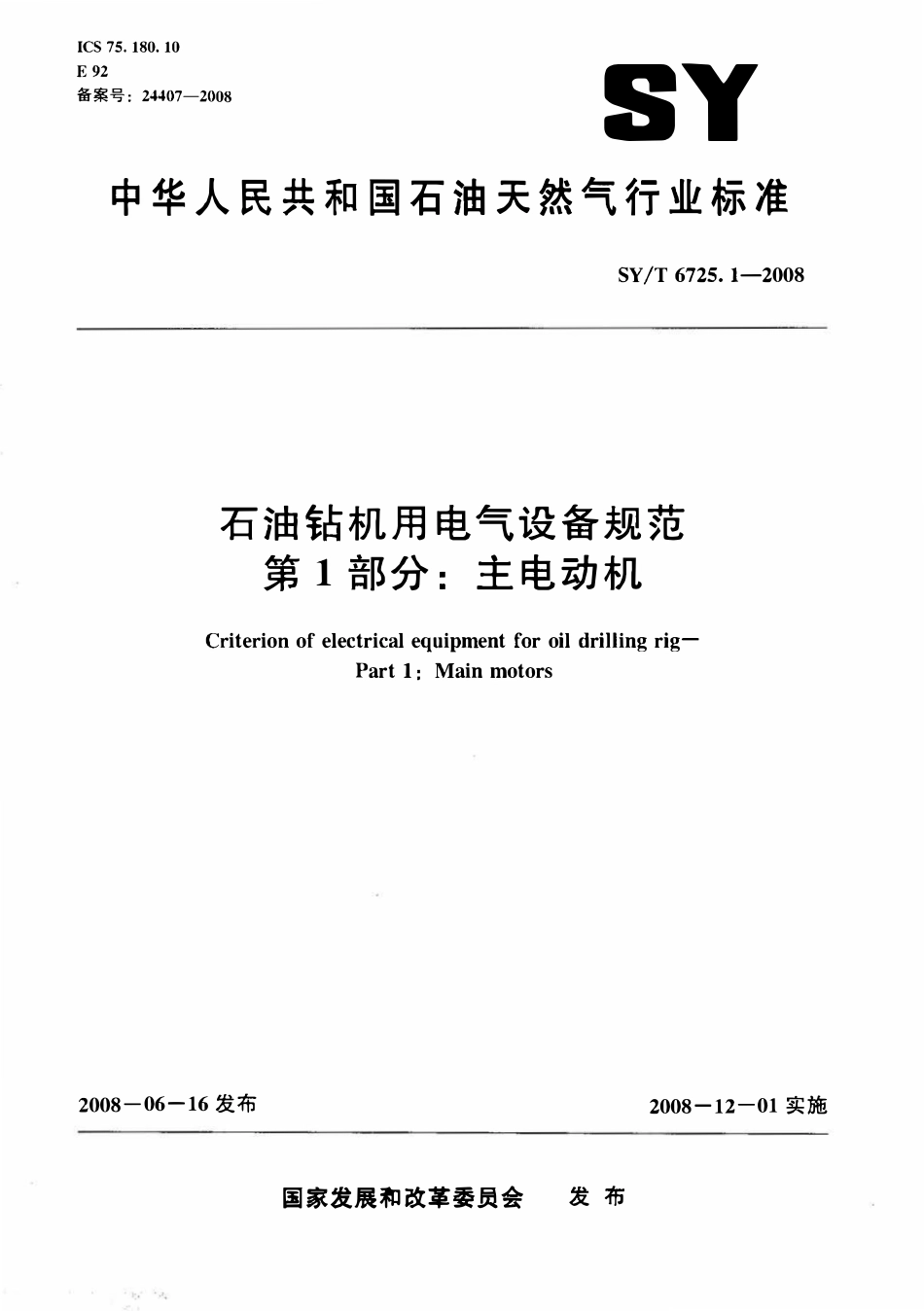 SYT 6725.1-2008 石油钻机用电气设备规范 第1部分：主电动机.pdf_第1页