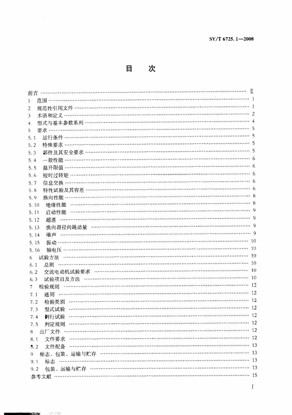 SYT 6725.1-2008 石油钻机用电气设备规范 第1部分：主电动机.pdf_第2页