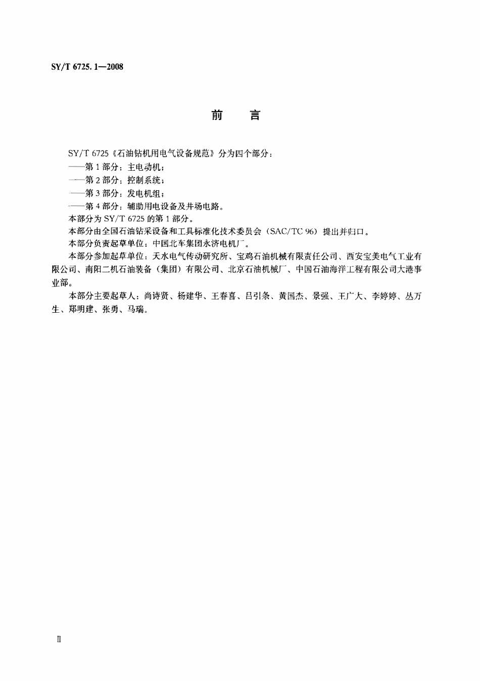SYT 6725.1-2008 石油钻机用电气设备规范 第1部分：主电动机.pdf_第3页