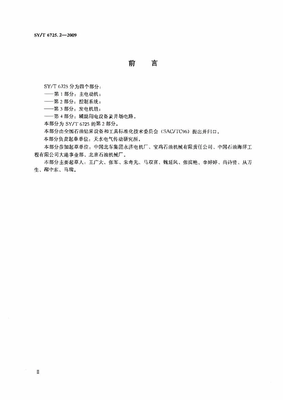SYT 6725.2-2009 石油钻机用电气设备规范 第2部分：控制系统.pdf_第3页