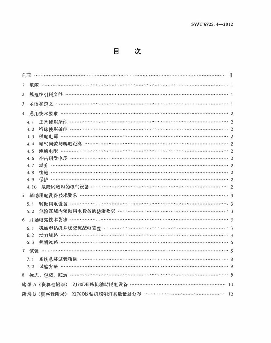 SYT 6725.4-2012 石油钻机用电气设备规范 第4部：分辅助用电设备及井场电路.pdf_第2页