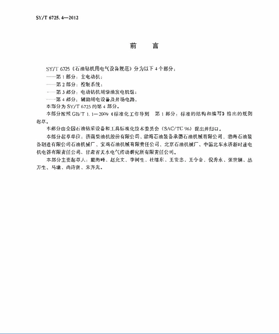 SYT 6725.4-2012 石油钻机用电气设备规范 第4部：分辅助用电设备及井场电路.pdf_第3页