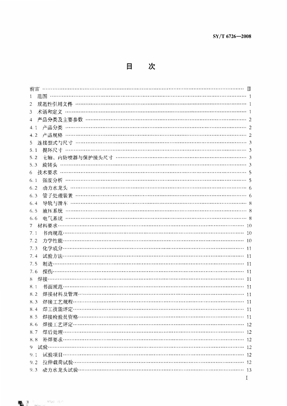 SYT 6726-2008 石油钻机顶部驱动装置.pdf_第2页