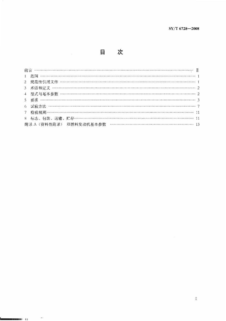 SYT 6728-2008 石油天然气工业柴油∕天然气双燃料发动机.pdf_第2页