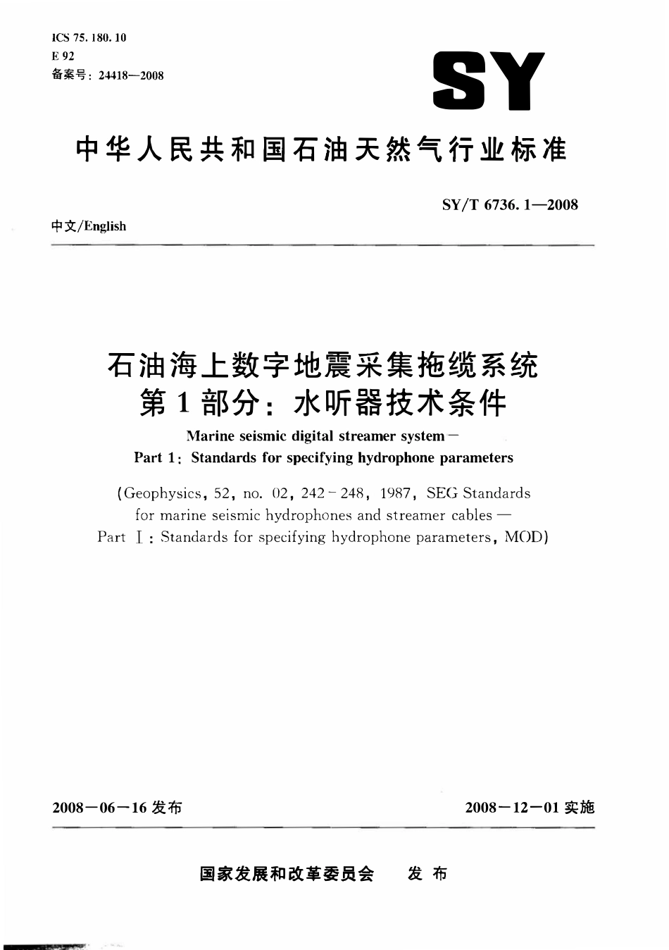 SYT 6736.1-2008 石油海上数字地震采集拖缆系统 第1部分：水听器技术条件.pdf_第1页