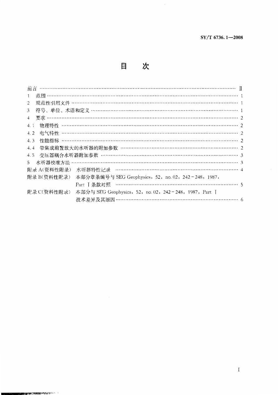 SYT 6736.1-2008 石油海上数字地震采集拖缆系统 第1部分：水听器技术条件.pdf_第2页