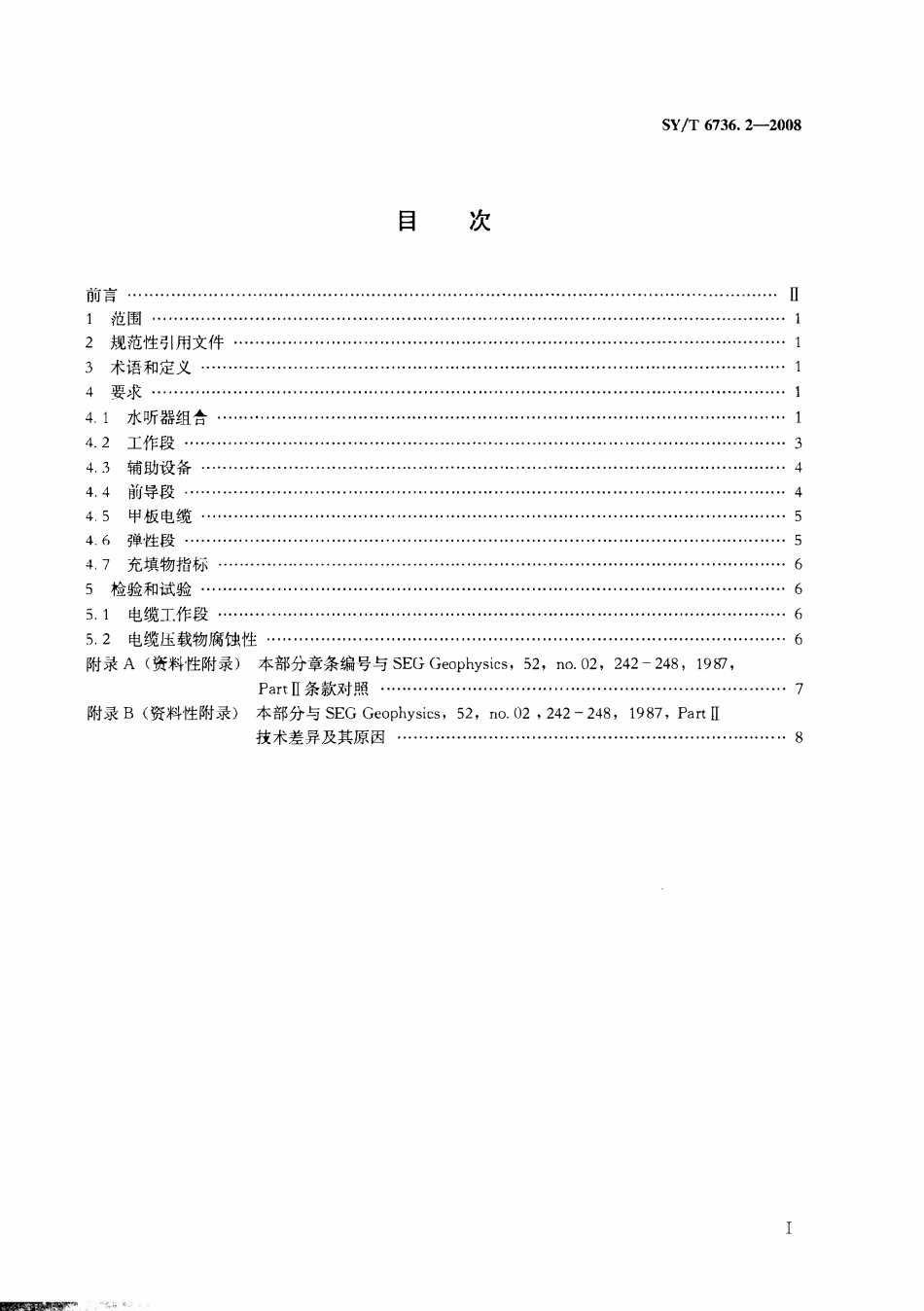 SYT 6736.2-2008 石油海上数字地震采集拖缆系统 第2部分：水听器拖缆技术条.pdf_第2页