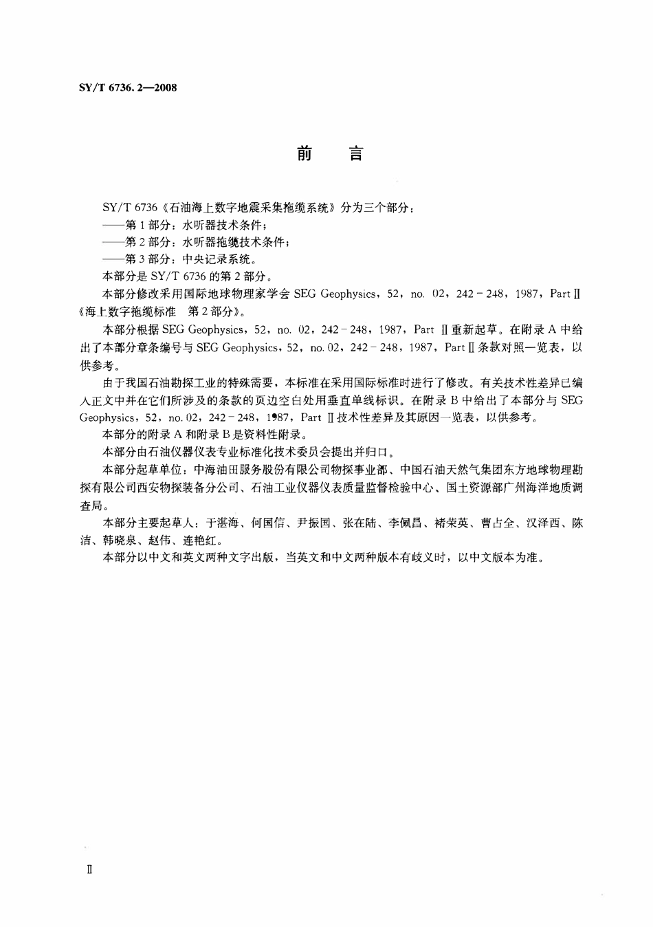 SYT 6736.2-2008 石油海上数字地震采集拖缆系统 第2部分：水听器拖缆技术条.pdf_第3页