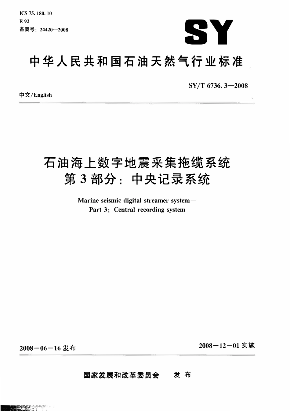 SYT 6736.3-2008 石油海上数字地震采集拖缆系统 第3部分：中央记录系统.pdf_第1页