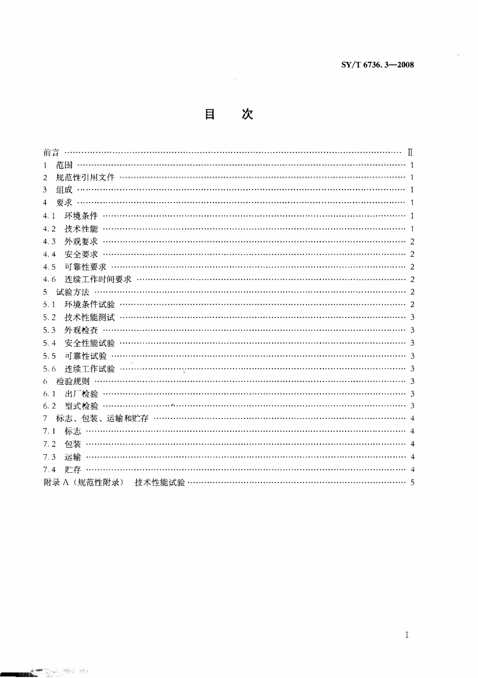 SYT 6736.3-2008 石油海上数字地震采集拖缆系统 第3部分：中央记录系统.pdf_第2页