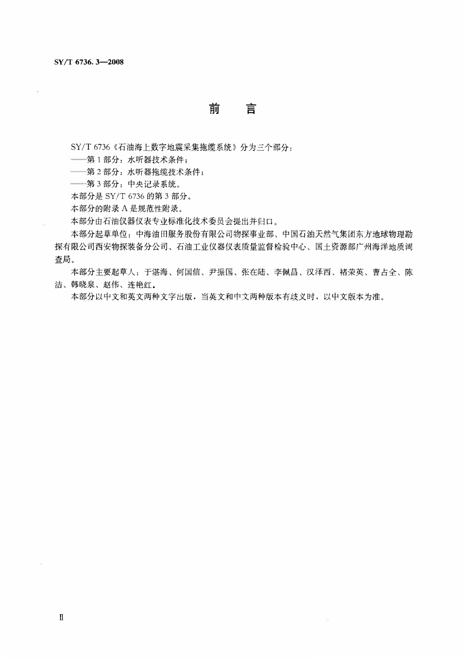 SYT 6736.3-2008 石油海上数字地震采集拖缆系统 第3部分：中央记录系统.pdf_第3页