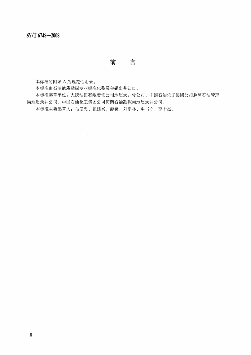 SYT 6748-2008 油气井岩心扫描规范.pdf_第3页