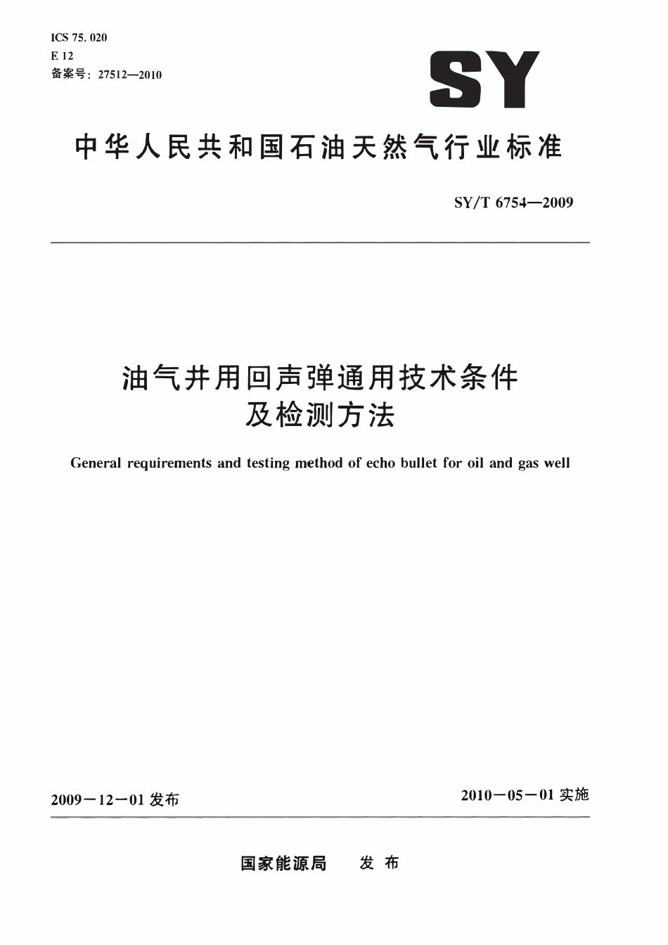 SYT 6754-2009 油气井用回声弹通用技术条件及检测方法.pdf_第1页