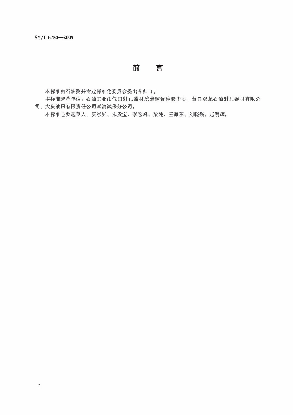 SYT 6754-2009 油气井用回声弹通用技术条件及检测方法.pdf_第3页