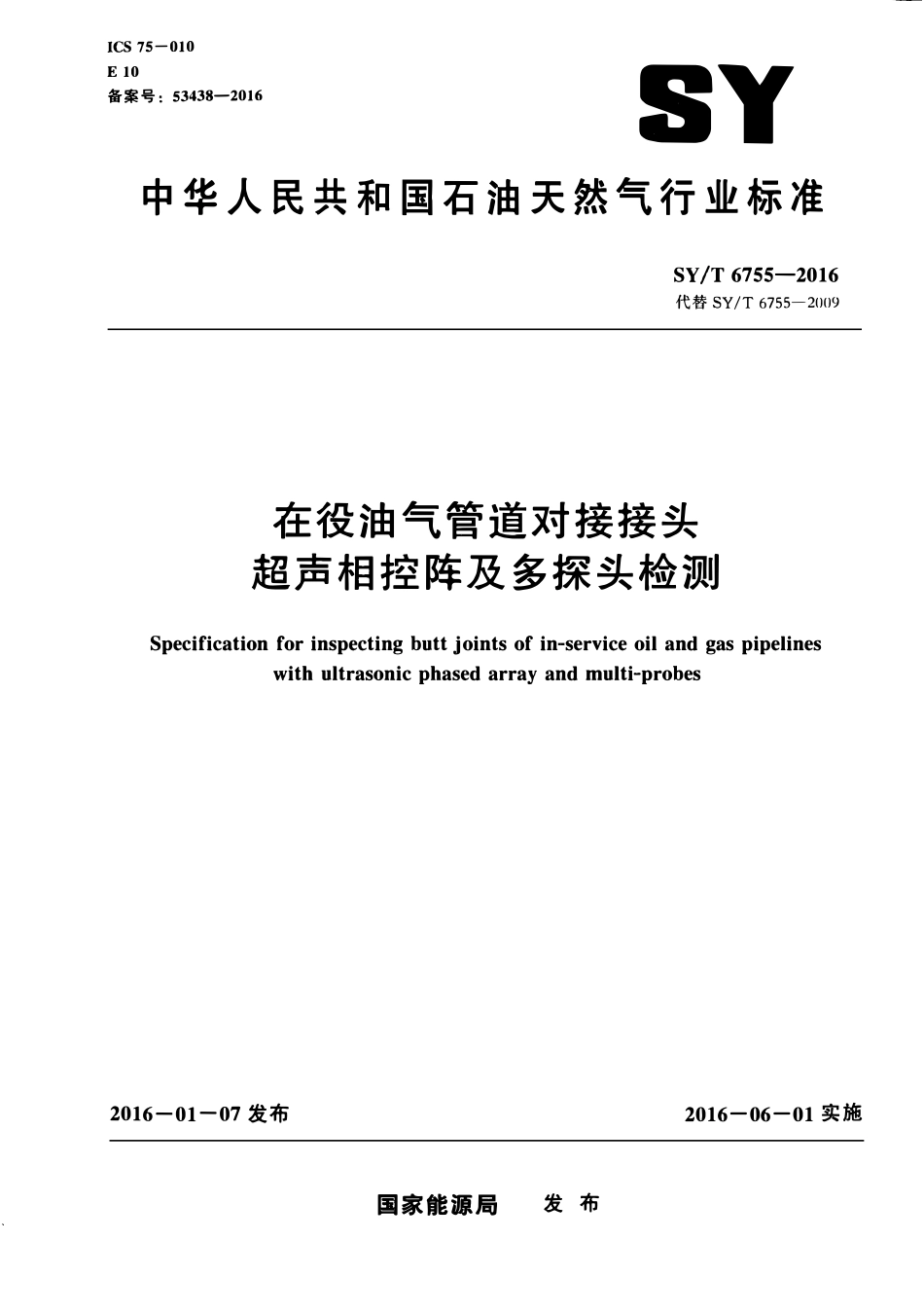 SYT 6755-2016 在役油气管道对接接头超声相控阵及多探头检测.PDF_第1页