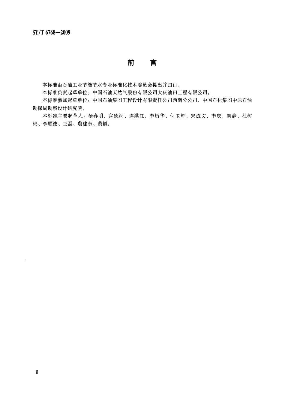 SYT 6768-2009 油气田地面工程项目可行性研究及初步设计节能节水篇(章)编写通则.pdf_第3页