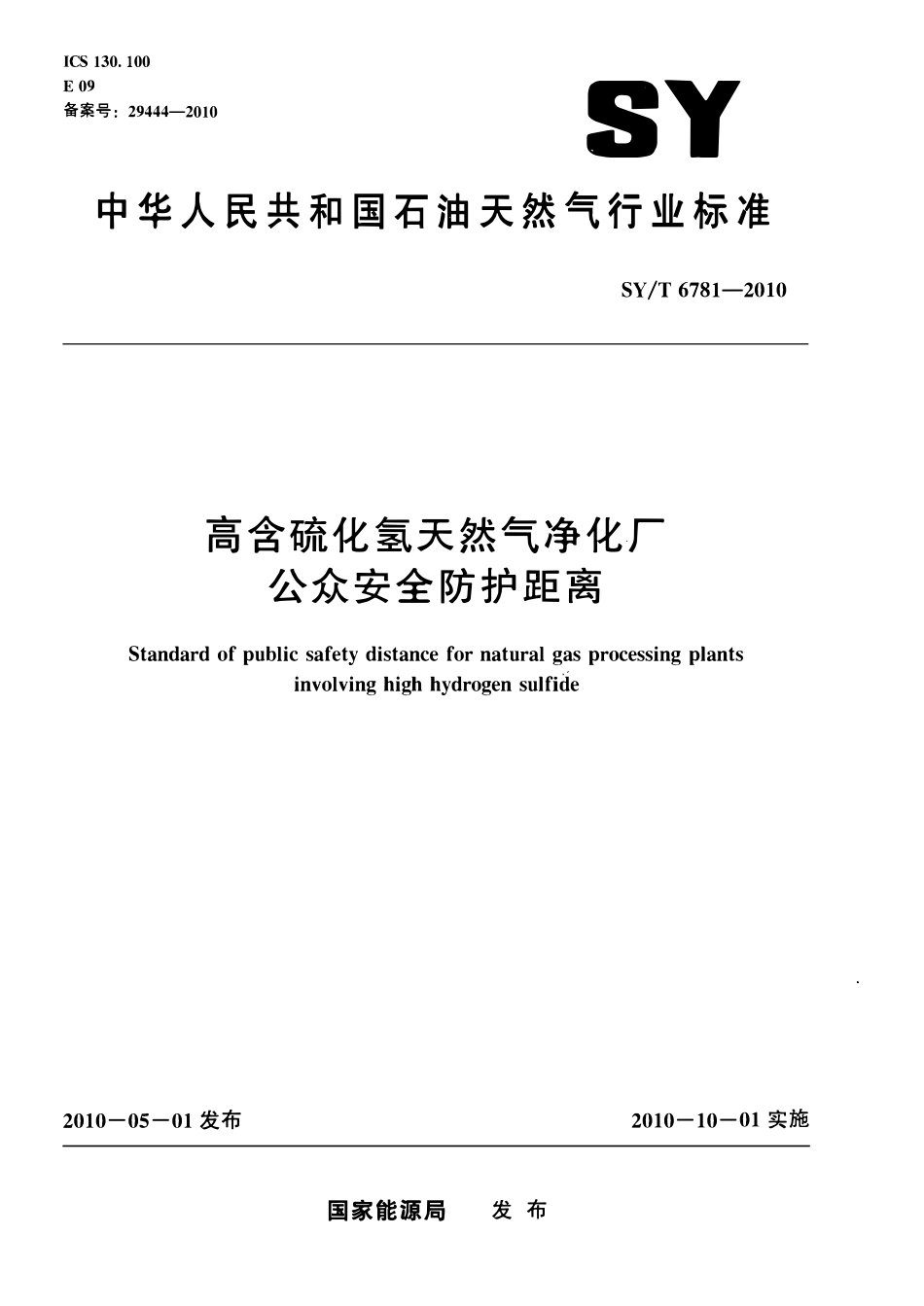 SYT 6781-2010 高含硫化氢天然气净化厂公众安全防护距离.pdf_第1页