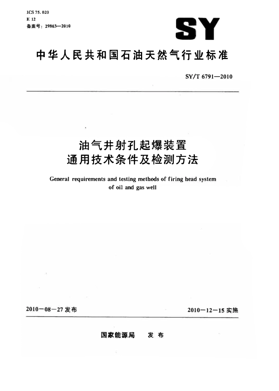 SYT 6791-2010 油气井射孔起爆装置通用技术条件及检测方法.pdf_第1页