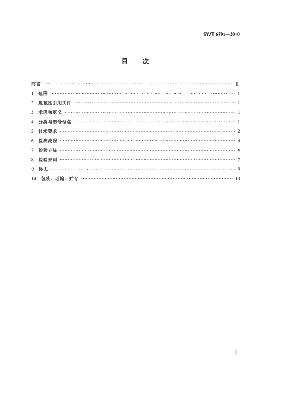 SYT 6791-2010 油气井射孔起爆装置通用技术条件及检测方法.pdf_第2页
