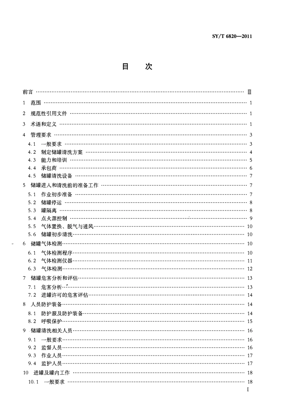 SYT 6820-2011 石油储罐的安全进入和清洗.pdf_第2页