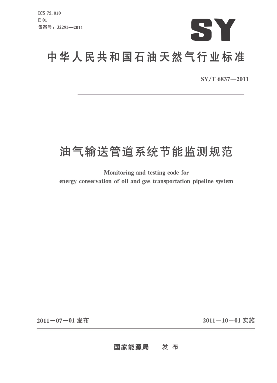 SYT 6837-2011 油气输送管道系统节能监测规范.pdf_第1页