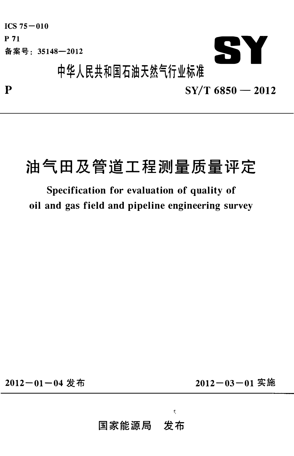 SYT 6850-2012 油气田及管道工程测量质量评定.pdf_第1页