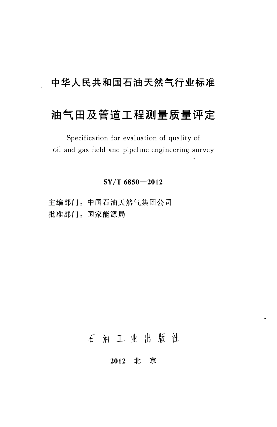 SYT 6850-2012 油气田及管道工程测量质量评定.pdf_第2页