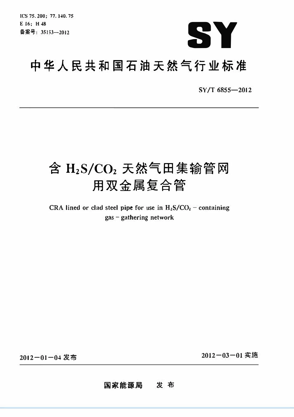 SYT 6855-2012 含H2S CO2天然气田集输管网用双金属复合管.pdf_第1页