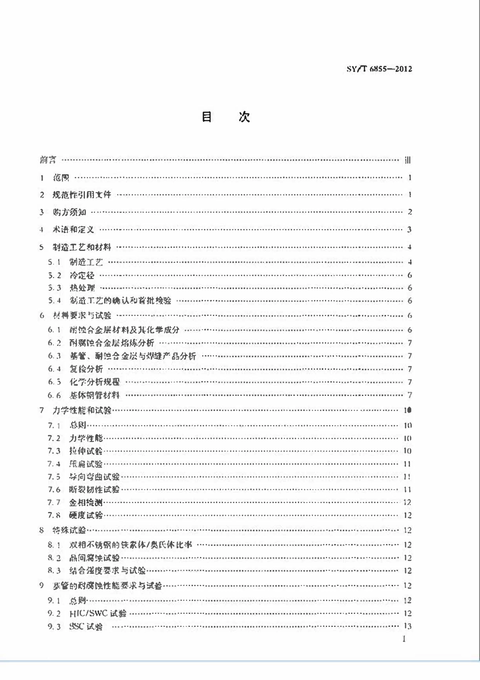 SYT 6855-2012 含H2S CO2天然气田集输管网用双金属复合管.pdf_第2页