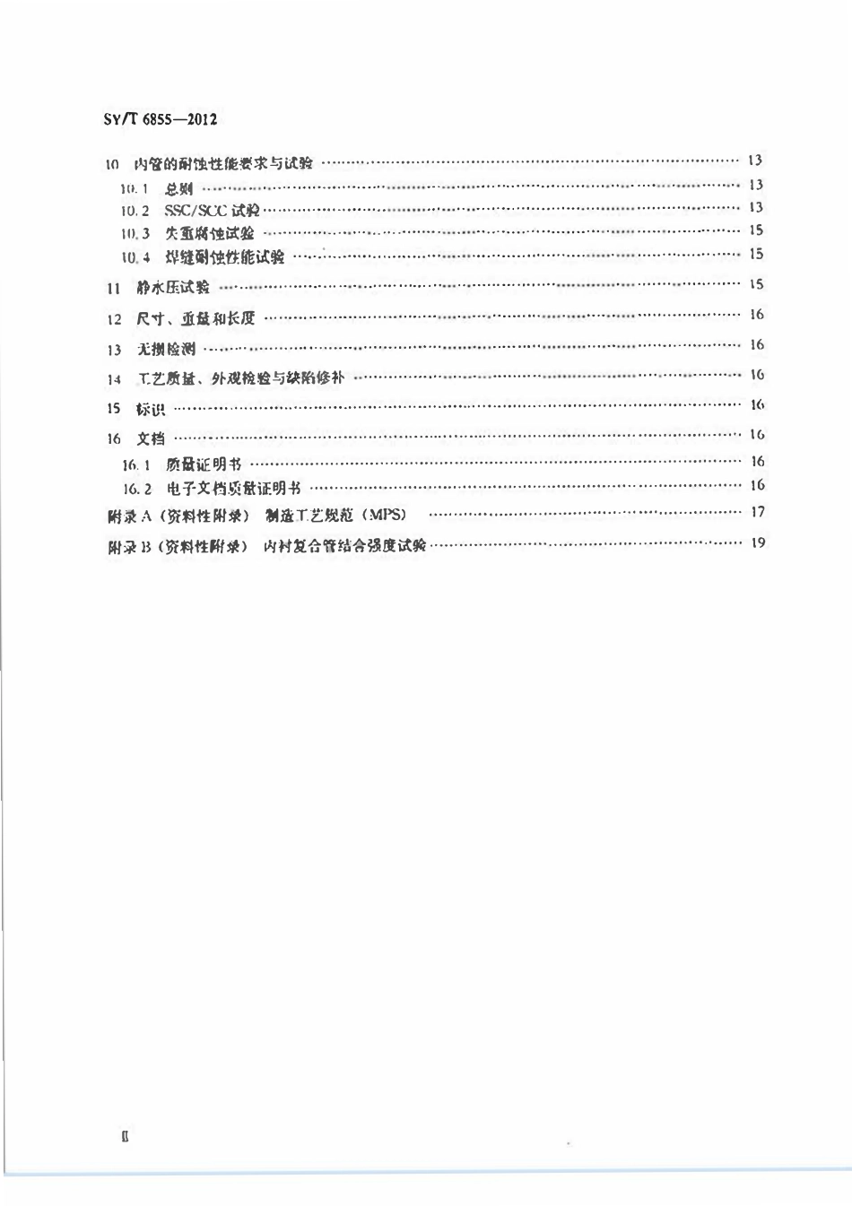 SYT 6855-2012 含H2S CO2天然气田集输管网用双金属复合管.pdf_第3页
