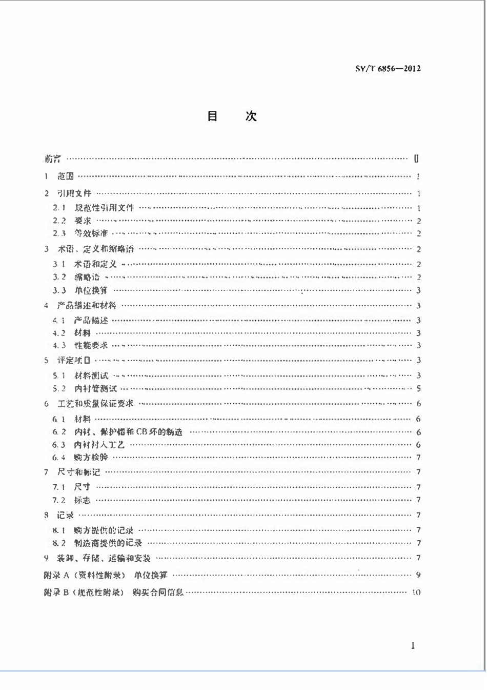 SYT 6856-2012 石油天然气工业 复合材料内衬钢管.pdf_第2页