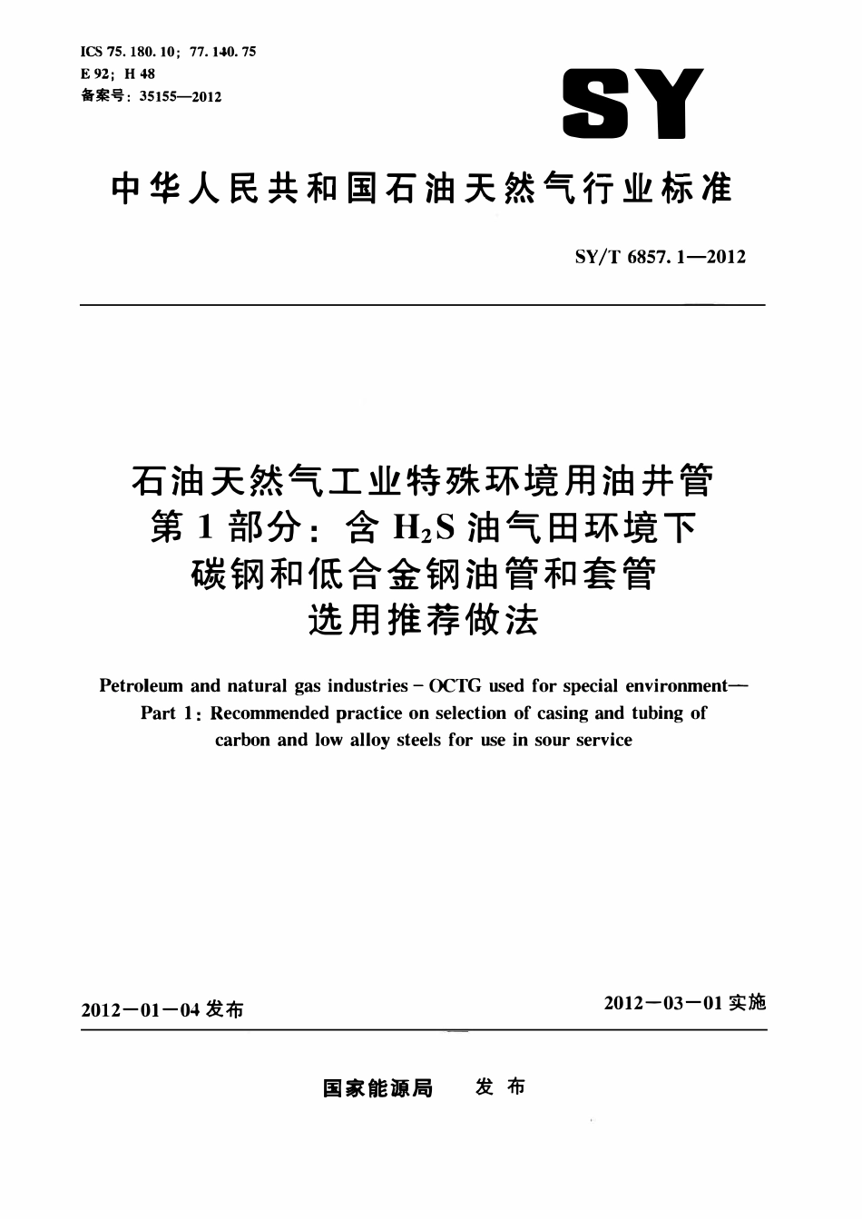 SYT 6857.1-2012 石油天然气工业特殊环境用油井管 第1部分 含H2S油气田环境下碳钢和低合金钢油管和套管选用推荐做法.pdf_第1页