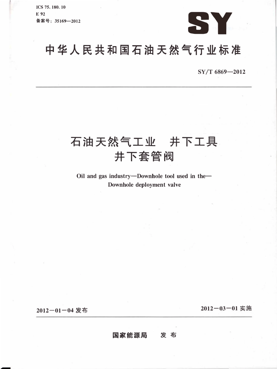 SYT 6869-2012 石油天然气工业 井下工具 井下套管阀.pdf_第1页