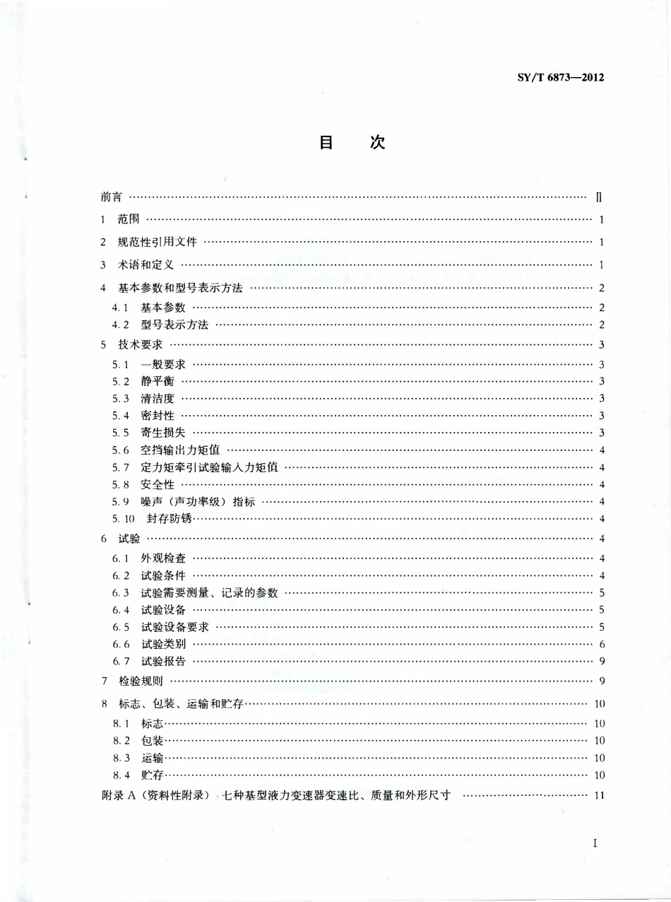 SYT 6873-2012 石油钻采装备用液力变速器.pdf_第2页
