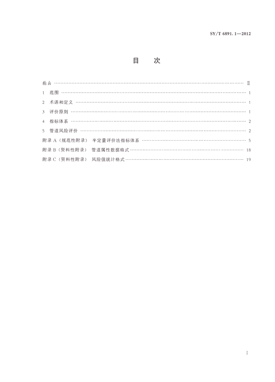 SYT 6891.1-2012 油气管道风险评价方法 第1部分半定量评价法.pdf_第2页
