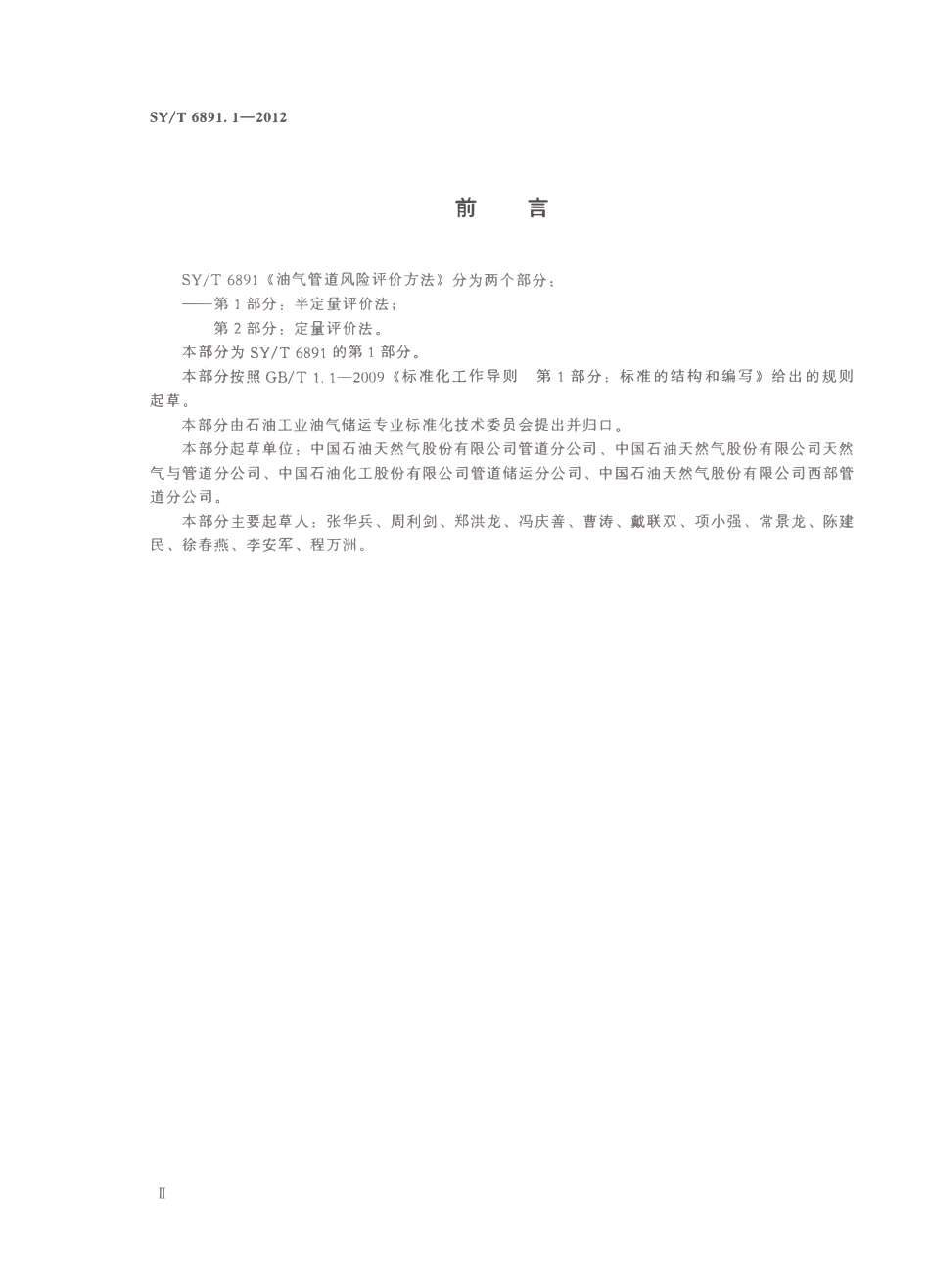 SYT 6891.1-2012 油气管道风险评价方法 第1部分半定量评价法.pdf_第3页