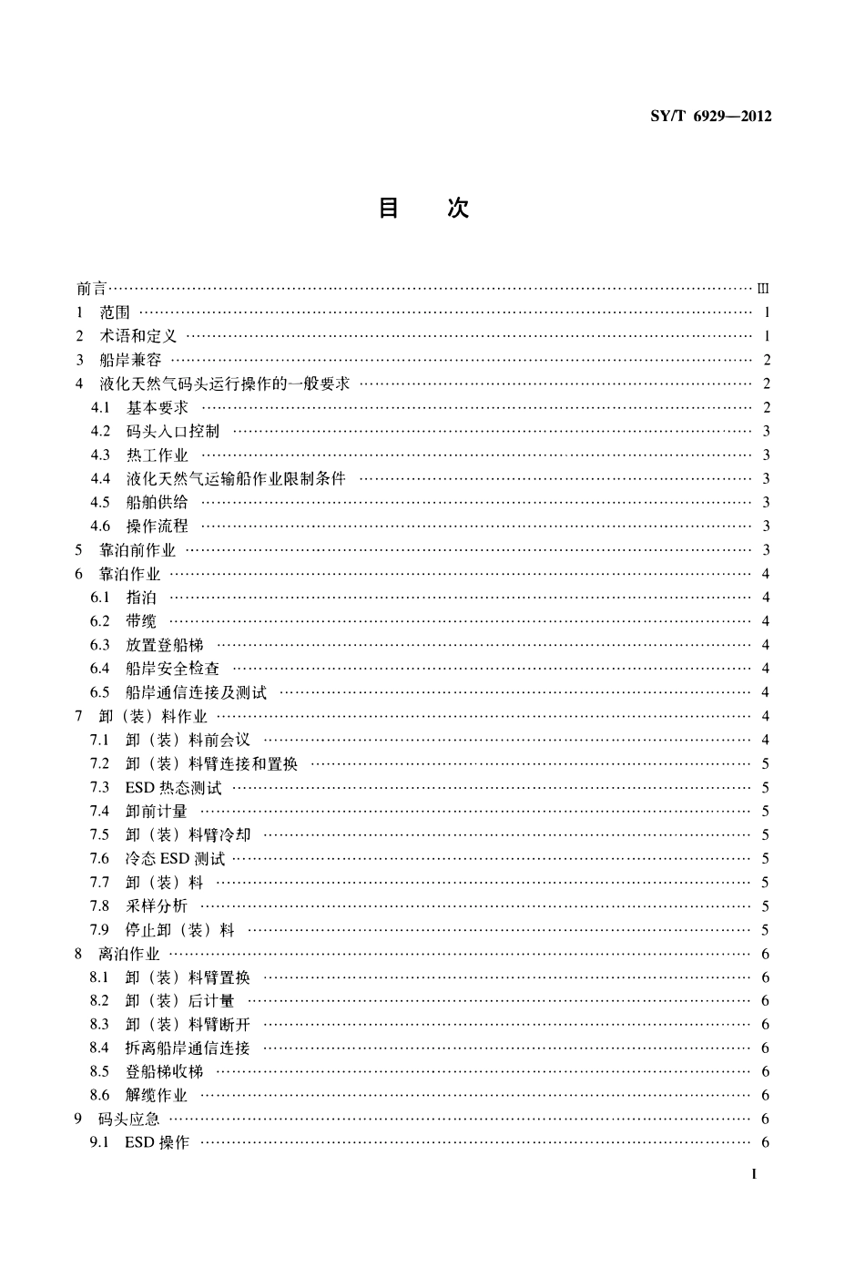 SYT 6929-2012 液化天然气码头操作规程.pdf_第2页
