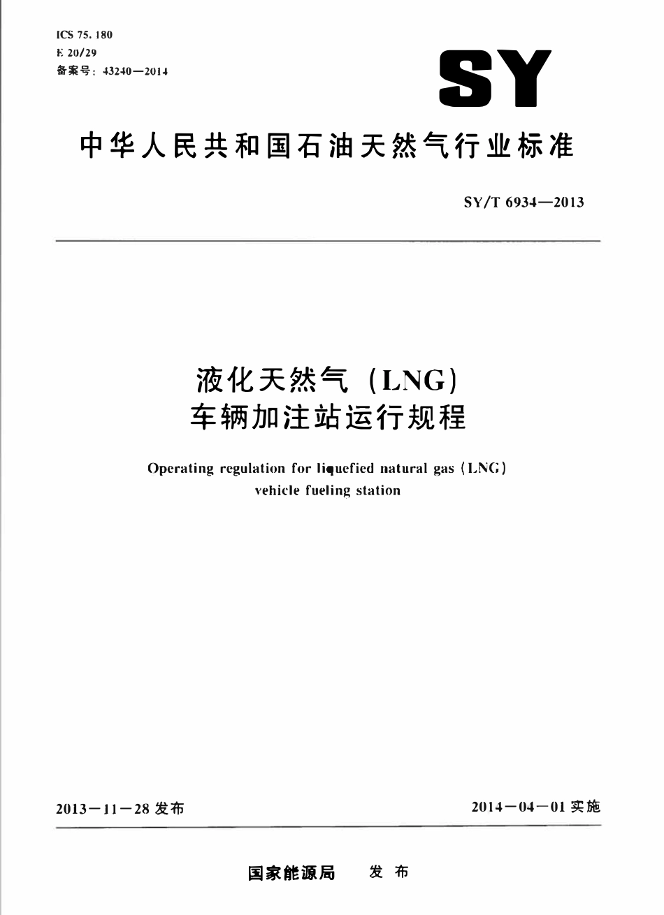 SYT 6934-2013 液化天然气(LNG)车辆加注站运行规程.pdf_第1页