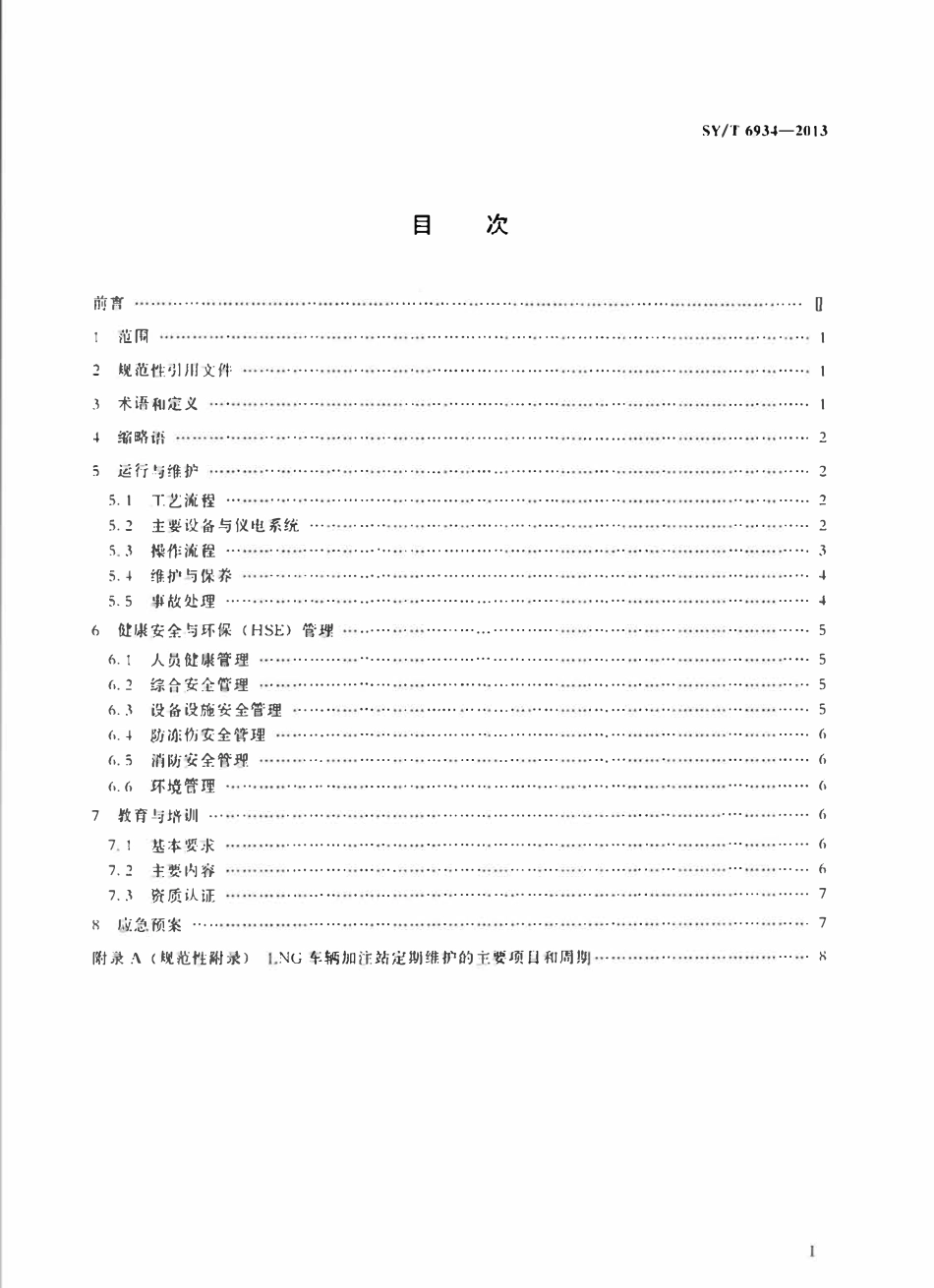 SYT 6934-2013 液化天然气(LNG)车辆加注站运行规程.pdf_第2页