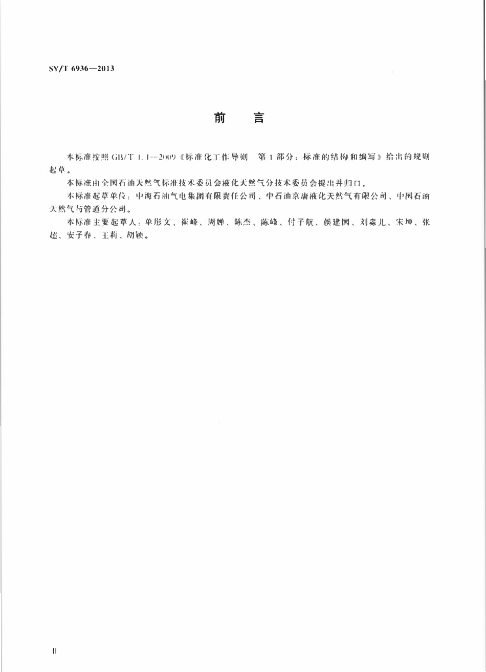SYT 6936-2013 液化天然气词汇.pdf_第3页