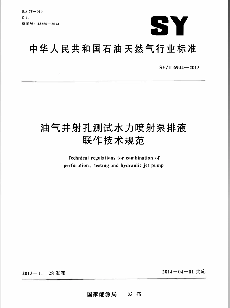 SYT 6944-2013 油气井射孔测试水力喷射泵排液联作技术规范.pdf_第1页