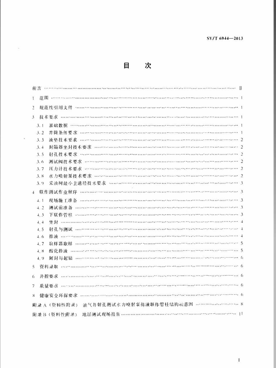 SYT 6944-2013 油气井射孔测试水力喷射泵排液联作技术规范.pdf_第2页